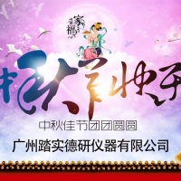 廣州踏實(shí)祝各位中秋節(jié)快樂，人月兩團(tuán)圓。